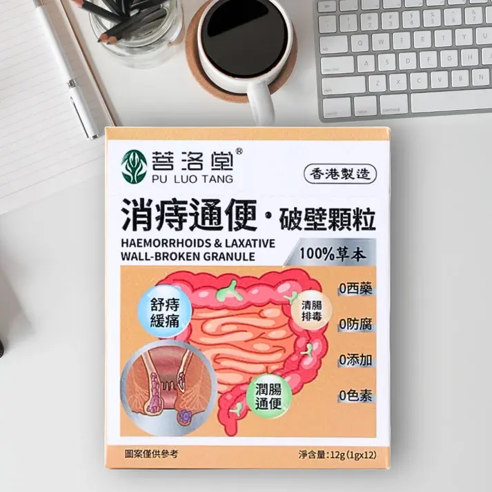 消痔通便破壁顆粒 Haemorrhoids & Laxative Wall-Broken Granule