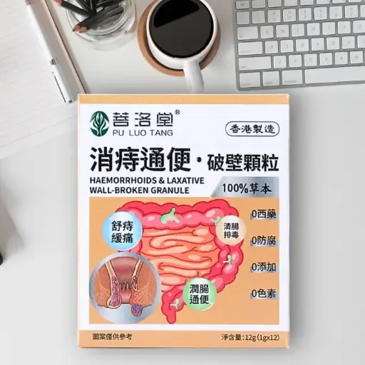 消痔通便破壁顆粒 Haemorrhoids & Laxative Wall-Broken Granule